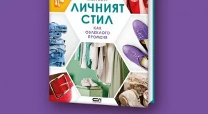 "Личният стил" - книга за начина,  по който облеклото ни променя