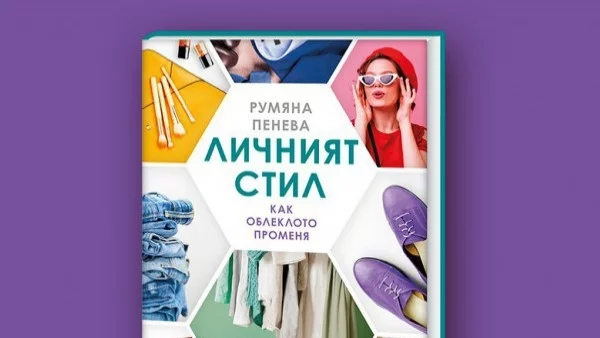 "Личният стил" - книга за начина,  по който облеклото ни променя