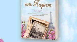 "Писма от Париж" – за маските, с които крием сърцето си