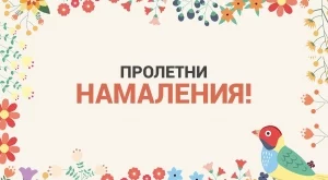 Мини Заем отбелязва осмия си рожден ден с намаления от разходите по потребителските заеми на вноски