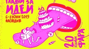 Фестивалът за реклама и творчески решения в комуникацията – ФАРА, празнува 20 години