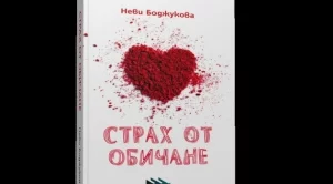 "Страх от обичане" - да обичаш, без да пазиш равновесие