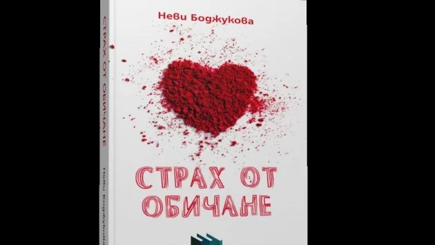 "Страх от обичане" - да обичаш, без да пазиш равновесие