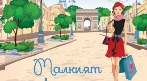 Малкият парфюмериен магазин близо до "Шанз-Елизе"