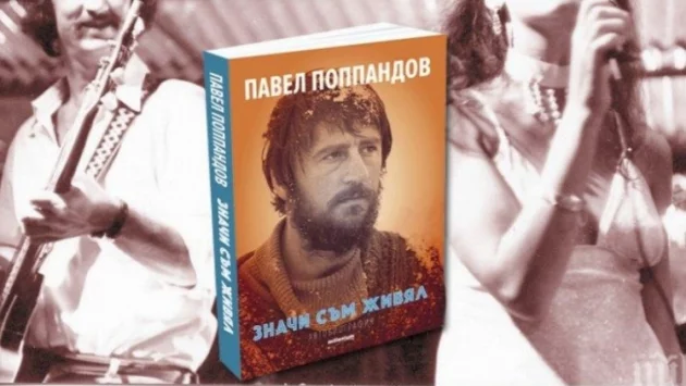 Известният актьор Павел Поппандов ще представи книгата си във Враца