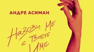 "Назови ме с твоето име" вече и на български