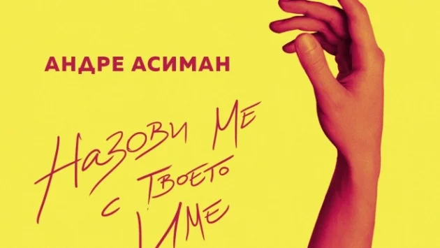 "Назови ме с твоето име" вече и на български