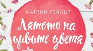 Лятото на дивите цветя  