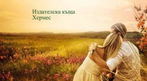 "Само спомен" - забулената с тайни история