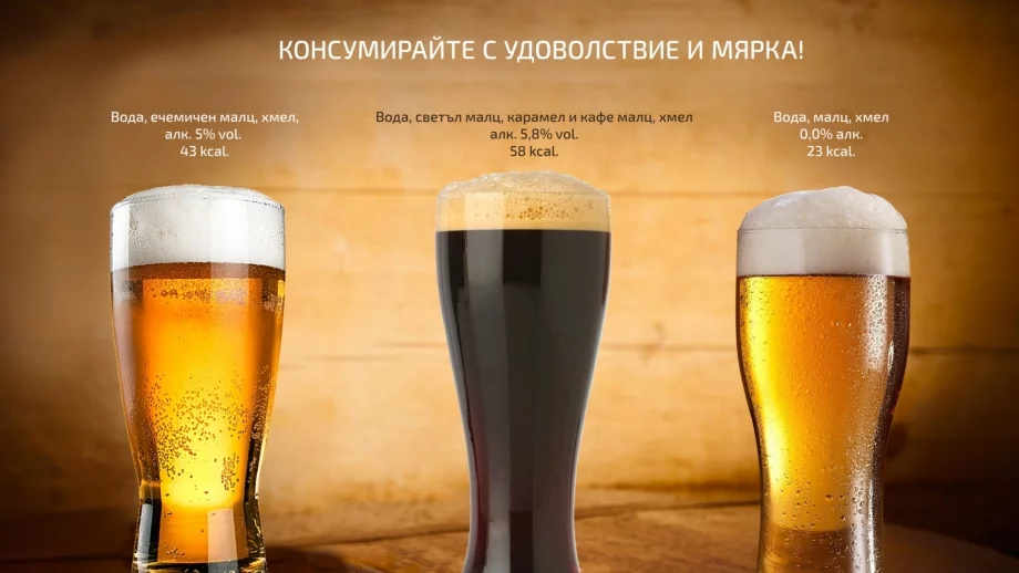 До 2022 г. съставът и калориите трябва да присъстват на етикетите на всички бири в ЕС