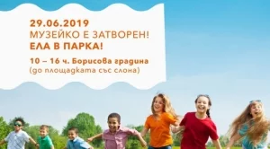 Музейко се пренася с Борисовата градина