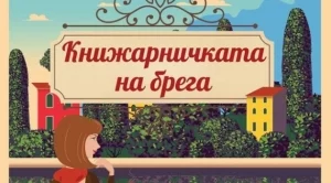 Любов и изненадващи обрати в "Книжарничката на брега"