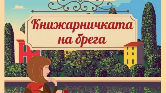 Любов и изненадващи обрати в "Книжарничката на брега"