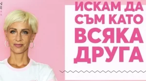 Искам да съм като всяка друга