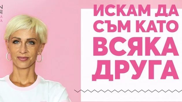 Искам да съм като всяка друга