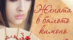 "Жената в бялото кимоно" – за драмата в следвоенна Япония