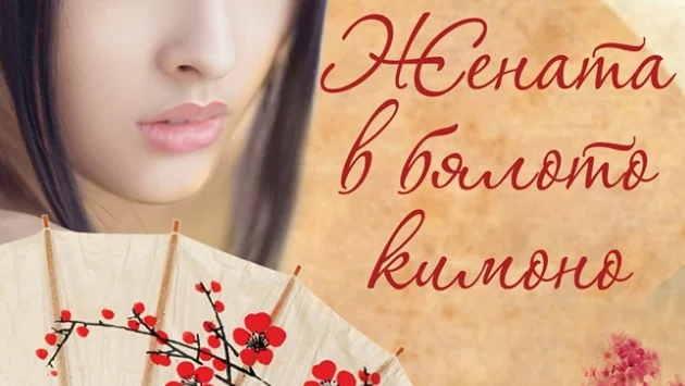 "Жената в бялото кимоно" – за драмата в следвоенна Япония