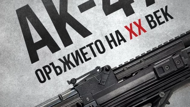 Откъс от "АК-47. Оръжието на XX век", К. ДЖ. Чивърс