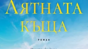 "Лятната къща" - когато любовта се превърне в заслон