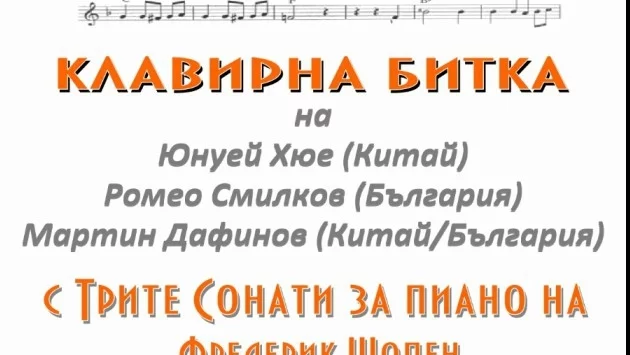 Кюстендил става арена на "Клавирна битка"