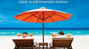  "Перфектната двойка" - история, изплетена от лъжи