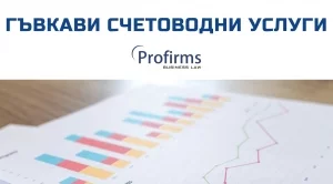 Защо да правим аутсорсинг на счетоводни услуги към външна фирма?