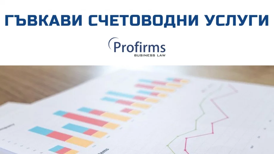 Защо да правим аутсорсинг на счетоводни услуги към външна фирма?