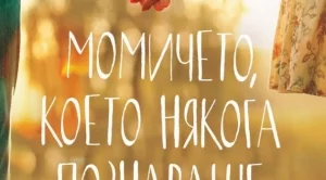 "Момичето, което някога познаваше" - книга за различните