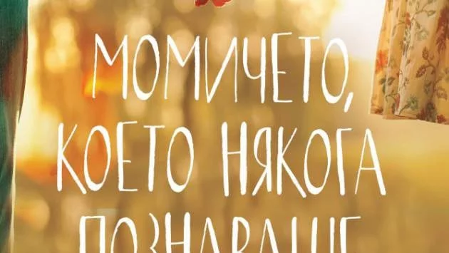 "Момичето, което някога познаваше" - книга за различните