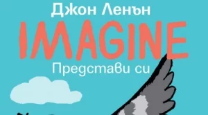 "Imagine" на Джон Ленън излиза като книга