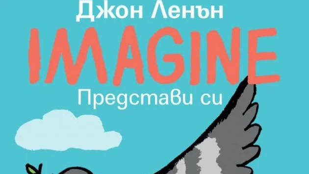 "Imagine" на Джон Ленън излиза като книга