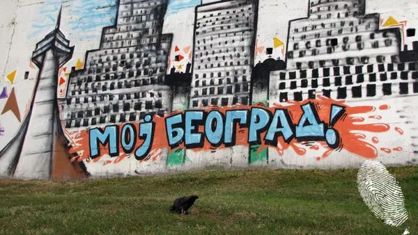 Поздрави от Белград