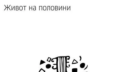 Живот на половини