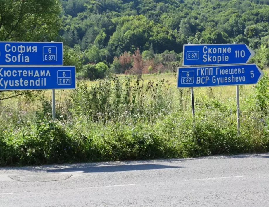 Възстановено е преминаването на товарни автомобили през ГКПП „Гюешево“ 