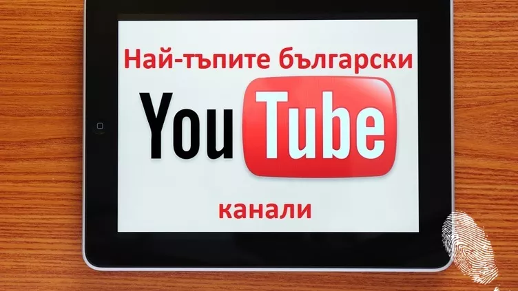 Най-тъпите български YOUTUBE канали