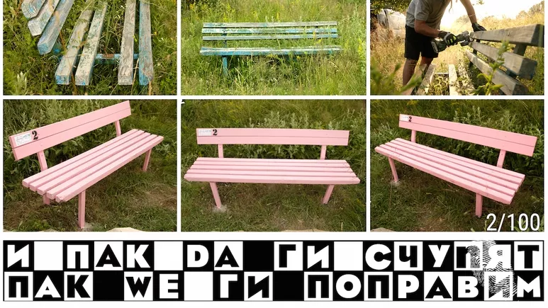 Кой поправя счупените пейки?