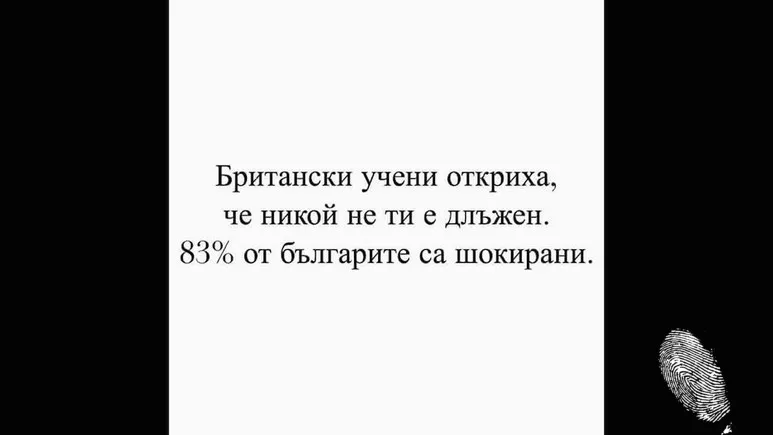 Никой не ти е длъжен