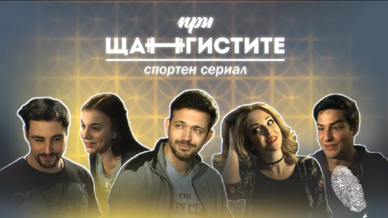 #спортният сериал „При щангистите“