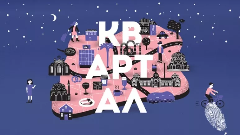 Коледа в КвАРТала