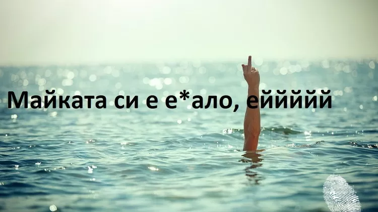 Не е истина колко псувни има в българския език, е**си