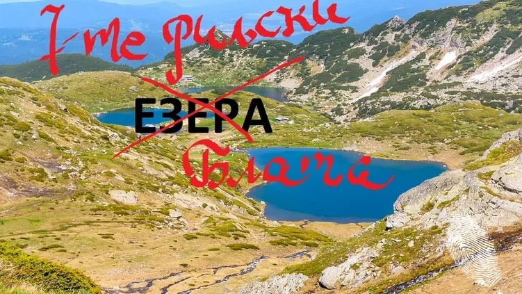 Седемте рилски...БЛАТА