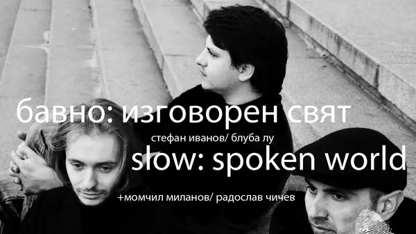 Карай бавно