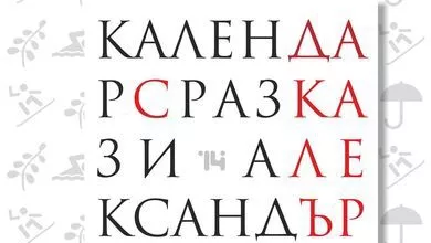 Календарно момче