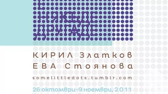 Точка по точка