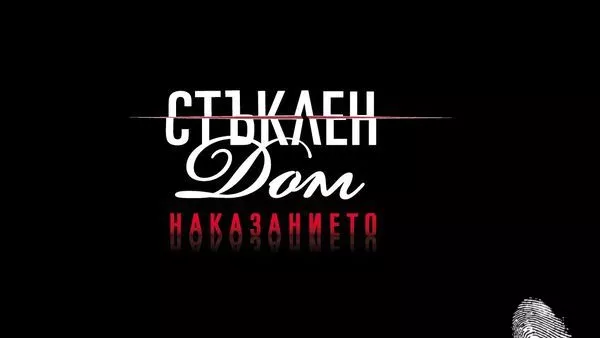 Този път ще се наказваме