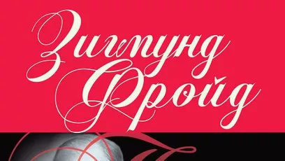 Несъзнаваното според Фройд