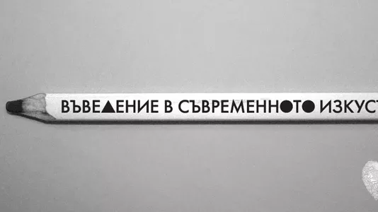 Да! на съвременното изкуство