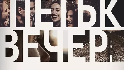 Петък вечер