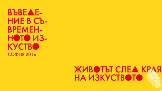 За ръчичка в съвременното изкуство