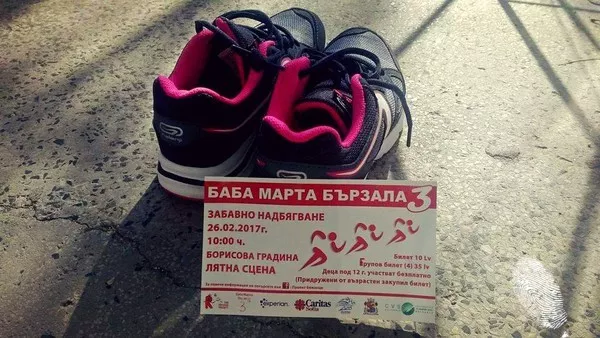 Бягай за здраве и подай ръка